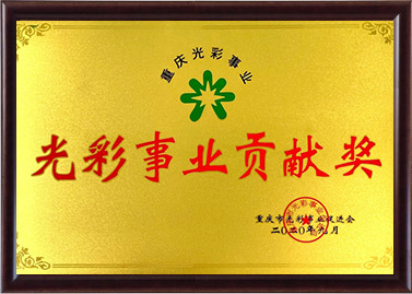光彩事業(yè)貢獻獎