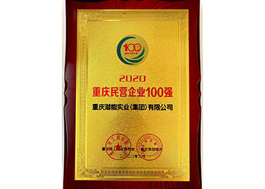重慶市民營企業(yè)100強