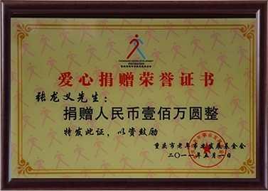 愛心捐贈榮譽證書