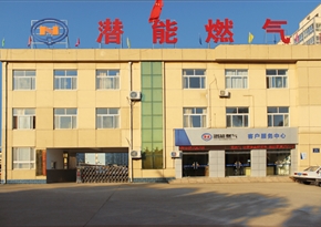 濟寧潛能燃氣有限公司