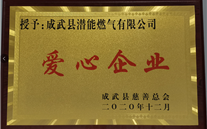 責任潛能 愛心無限--成武公司榮獲“愛心企業(yè)”榮譽稱號