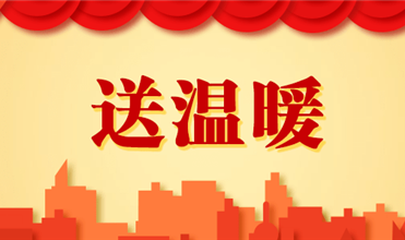 潛能集團開展新春“送溫暖”活動