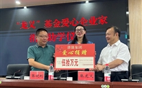 張龍義董事長(zhǎng)為平灘中學(xué)捐贈(zèng)50萬(wàn)元