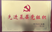 汶上公司黨支部榮獲“先進(jìn)基層黨組織”榮譽(yù)稱號(hào)