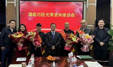 奮斗職場 載譽而歸功成身退 傳承事業(yè)--集團舉行“潛能功臣光榮退休座談會”