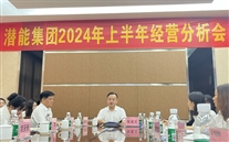 重慶潛能集團(tuán)召開2024年上半年經(jīng)營分析會(huì)